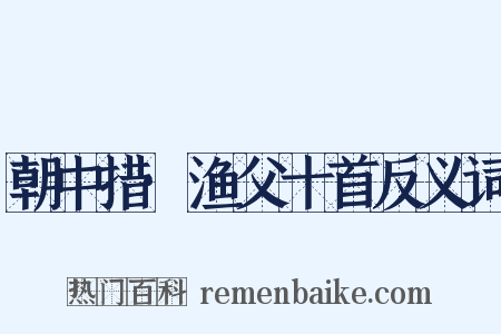 朝中措·渔父十首反义词是什么意思的图片